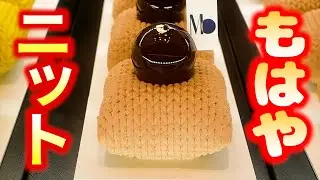 これケーキ！？ニットみたいなケーキに驚愕【大阪／ケーキ／マサヒコ オズミ パリ】