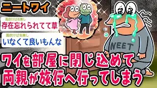 【悲報】ワイニート、ワイを部屋に閉じこめたまま親が旅行へ行ってしまう【2ch面白いスレ】