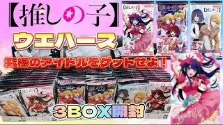【推しの子】ウエハース3BOX開封！箔押しサインカードをゲットせよ！