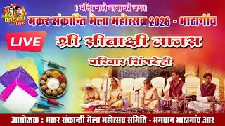 LIVE🔴श्री सीताक्षी मानस परिवार सिंगदेही PART 2/ Bhathagaon R Live/cg bhakti belhari/mandir wale baba