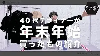 年末年始に買ったもの紹介