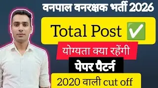 वनपाल वनरक्षक भर्ती 2026 ✅ll Vanpal vanrakshak new vecancy 2026 ll forest guard new vacancy ll 