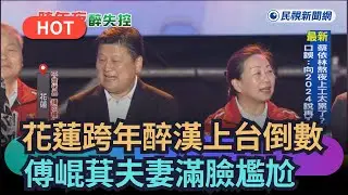【熱搜新聞】花蓮跨年晚會醉漢上台倒數　傅崐萁夫妻滿臉尷尬｜民視新聞｜