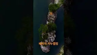 #♡홍천 배바위 카누캠핑