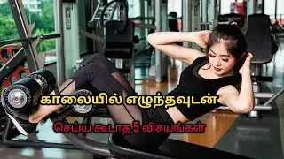 5 Things You Should Not Do In The Mornings | Tamil - Online Bharathi|
