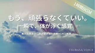 【睡眠導入】重力から解放される「雲の上の島」｜体が軽くなる夜語り・安眠BGM・読み聞かせ 1時間