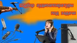 как выбрать микрофон и аудио карту ?