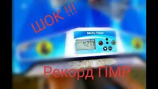 ШОК!!! Я поставил рекорд ПМР