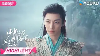 【HIGHLIGHT】EP37：被困孤阵！东君听风巧妙化解！ | 少年白马醉春风 Dashing Youth | 侯明昊/何与/胡连馨/夏之光 | 优酷 YOUKU