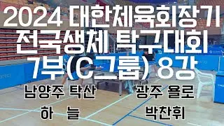 2024 대한체육회장기 전국탁구대회 7부(C그룹) 8강 [남양주 하  늘 vs 광주 박찬휘]