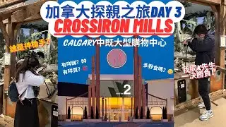 【🇨🇦加拿大Vlog ep.2】 出發去Calgary其中一個大型購物中心🛍️｜Crossiron Mills Outlets🔦｜一齊睇下有咩好食好行好買啦😎