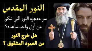 أسرار النور المقدس (سبت النور) .. من أول من شاهده؟ وكم مرة خرج النور من العمود المشقوق؟