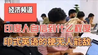 印度人究竟有多自信？現在印式英語已成為全球三大英語體系之一