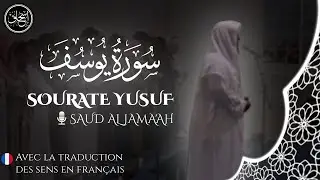 LE MEILLEUR RÉCIT : Sourate Yūsuf (سُورَةُ يُوسُف) | Par Saud Al-Jama'ah