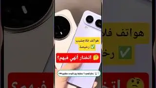 🤔📱 تختار أنهي؟ مقارنة بين أقوى هاتفين فلاجشيب من Honor | واحد منهم بشيبست كامل 💥