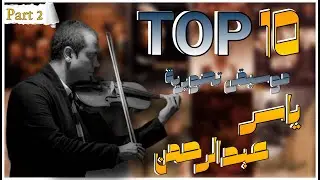 [TOP 10] 🔥🔥🔥 موسيقى تصويرية | ياسر عبد الرحمن (الجزء الثاني)
