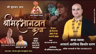 🔴 LIVE = DAY 03 SHRIMAD BHAGWAT KATHA BY ARVIND