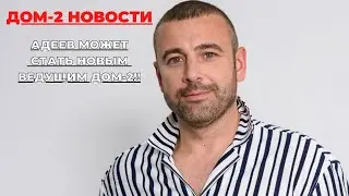 ДОМ-2 НОВОСТИ. АДЕЕВ НОВЫЙ ВЕДУЩИЙ ДОМ-2!!