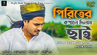 পিরিতের কপালে দিলাম ছাই | Piriter Kopale Dilam Chai By Rajib Shah | Rajib Shah Music Club