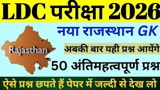 LDC Rajasthan GK Previous Year Paper | LDC Rajasthan GK Classes | LDC 2026 Online Classes | 