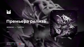 nezapad. - Чувства