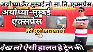 22104 / Ayodhya Cantt.- Mumbai LTT Superfast express | फैज़ाबाद एक्सप्रेस / @VSMONU