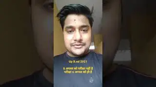 UP B.ed परीक्षा 6 अगस्त को है Il fake news  8 August ll पूरा ध्यान केंद्रित कीजिए पढ़ाई पर #shots