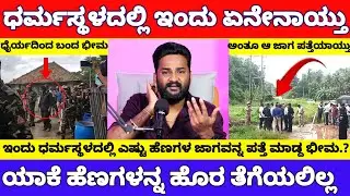 ಧರ್ಮಸ್ಥಳದಲ್ಲಿ ಇಂದು ಏನೇನಾಯ್ತು, ಯಾಕೆ ಹೆಣಗಳನ್ನ ಹೊರ ತೆಗೆಯಲಿಲ್ಲ, ಎಲ್ಲೋದ ಭೀಮ..? | Dharmasthala News