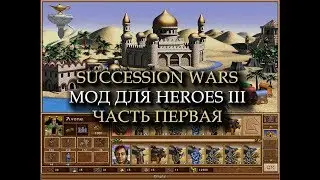 Сайлент играет в Heroes III - Succession Wars Mod (Герои 3 - Войны за Престол)