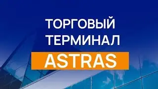 ASTRAS для профессионалов: Как настроить терминал под свои нужды?