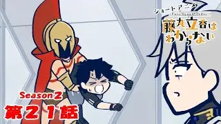 《Fate/Grand Order 》繁中版「動畫短片『Fate/Grand Order 搞不懂的藤丸立香』Season2 第21集『最恰當的鍛鍊內容是···』」含附錄