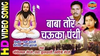 Ae Baba Tor Chauka Panthi - बाबा तोर चौका पंथी -Tara Kulkarni - Gofelal Gendale - Panthi Song