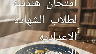 امتحانات مهمه لطلاب الشهاده الاعداديه الازهريه