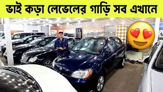এক চাদের নিচে বিশাল কালেকশন—পছন্দের গাড়ি বেছে নিন