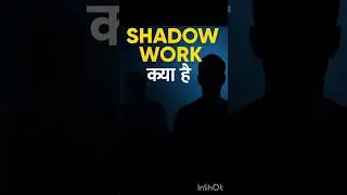 SHADOW WORK KYA HOTA HAI | WHAT IS SHADOW WORK IN HINDI #shorts #pshycology