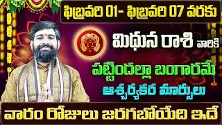 Mithuna Rashi Vaara Phalalu 2026 | Mithuna Rasi Weekly Phalalu Telugu | 01 Feb - 07 February 2026