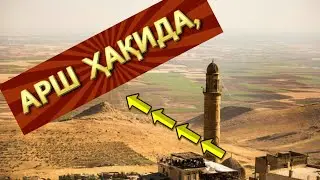 Абдуллох домла арш ҳақида