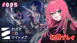 【＃カオスゼロナイトメア】初見プレイ✧絶望顔っていいよね…　Part.5【#VTuber / 赤石グラナ】
