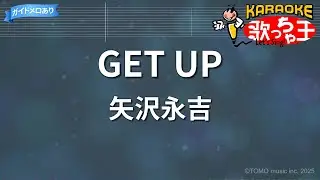 【カラオケ】GET UP/矢沢永吉