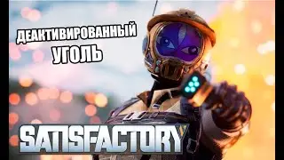3Д-ФАКТОРКА (SATISFACTORY) - ПОДДАЙ УГЛЯ!