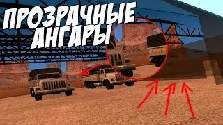 ПОЛУПРОЗРАЧНЫЕ АНГАРЫ НА ВОЕННЫХ БАЗАХ | SAMP 0.3.7 ✓