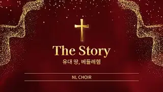 NL콰이어/크리스마스칸타타_유대땅,베들레헴_The Story_최지은(2025년12월21일)