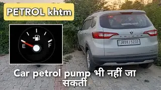 No petrol in Car??😲 Do's & Don'ts | Car में Petrol khtm होने पे ये क्या होता हे?