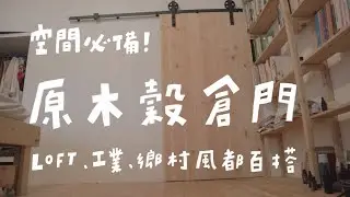 想要loft工業風家居？美式穀倉門DIY，鄉村潮流都百搭｜山小日子Sam's daily production