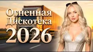 Огненная Дискотека 2026 🔥песни для хорошего настроения |  Лучшие Танцевальные Хиты Euro Disco 80–90х