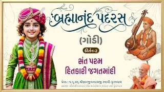Sant Param Hitkari... | Godi | Brahmanand Padras - 02 | Gyanjivandasji Swami - Kundaldham