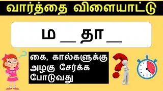 Tamil Word Game | வார்த்தை விளையாட்டு | Quiz game in Tamil #tamilpuzzles #connectiongamestamil
