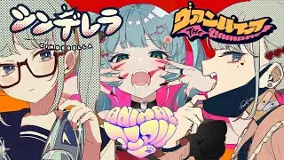 ヴァニマレラ / ヴァンパイア × アニマル × シンデレラ 【マッシュアップ】