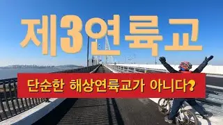 💢단순한 해상연륙교가 아니다⁉️#제3연륙교#영종#청라