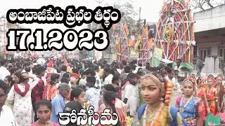 అంబాజీపేట ప్రభల తీర్థం 2023 కోనసీమ Ambajipeta prabhala theertham 2023 konaseema @RamanaVideos
